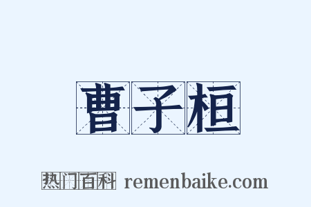 曹子桓是什么意思的图片